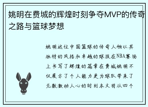 姚明在费城的辉煌时刻争夺MVP的传奇之路与篮球梦想